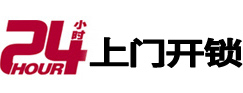 鄂托克旗24小时锁行